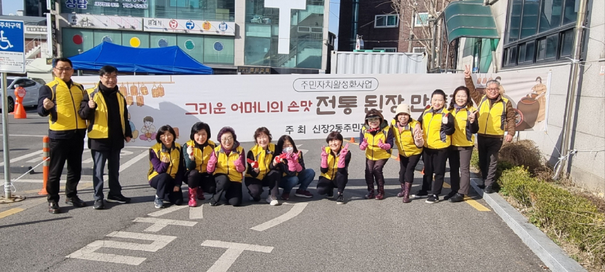 [전달보도자료]신장2동 주민자치회 「된장 만들기」 행사 성황리에 마쳐 (1).jpg